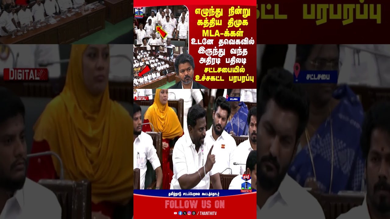 CMVIJAY | TVK | DMK | TN Assembly