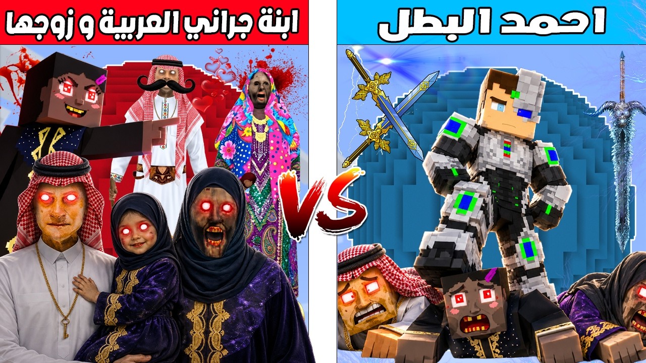 فلم ماين كرافت : كوكب احمد البطل ضد كوكب ابنة جراني العربية و زوجها 🔥😱