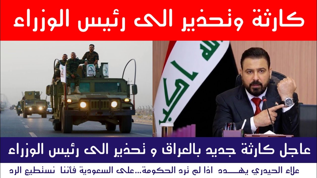 عاجل | كارثة جديدة بالعراق و تحذير الى رئيس الوزراء