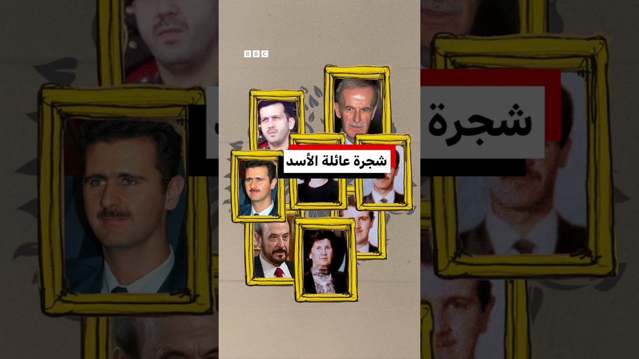 شجرة عائلة الأسد