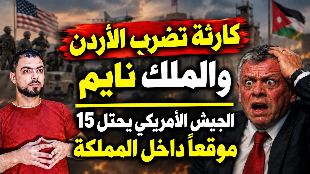 كارثة تضرب الأردن والملك نايم | الجيش الأمريكي يحتل 15 موقعاً داخل المملكة