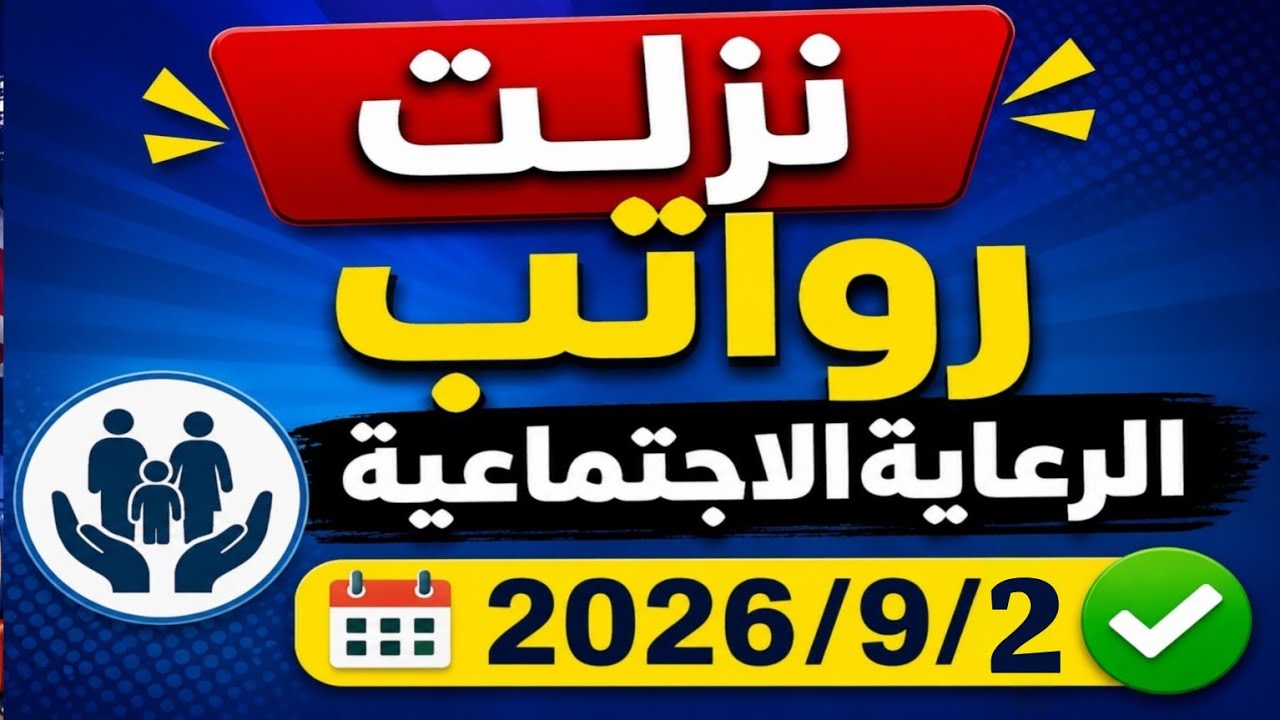 رواتب الرعاية الأجتماعية2026/9/2 موعد الصرف🔥
