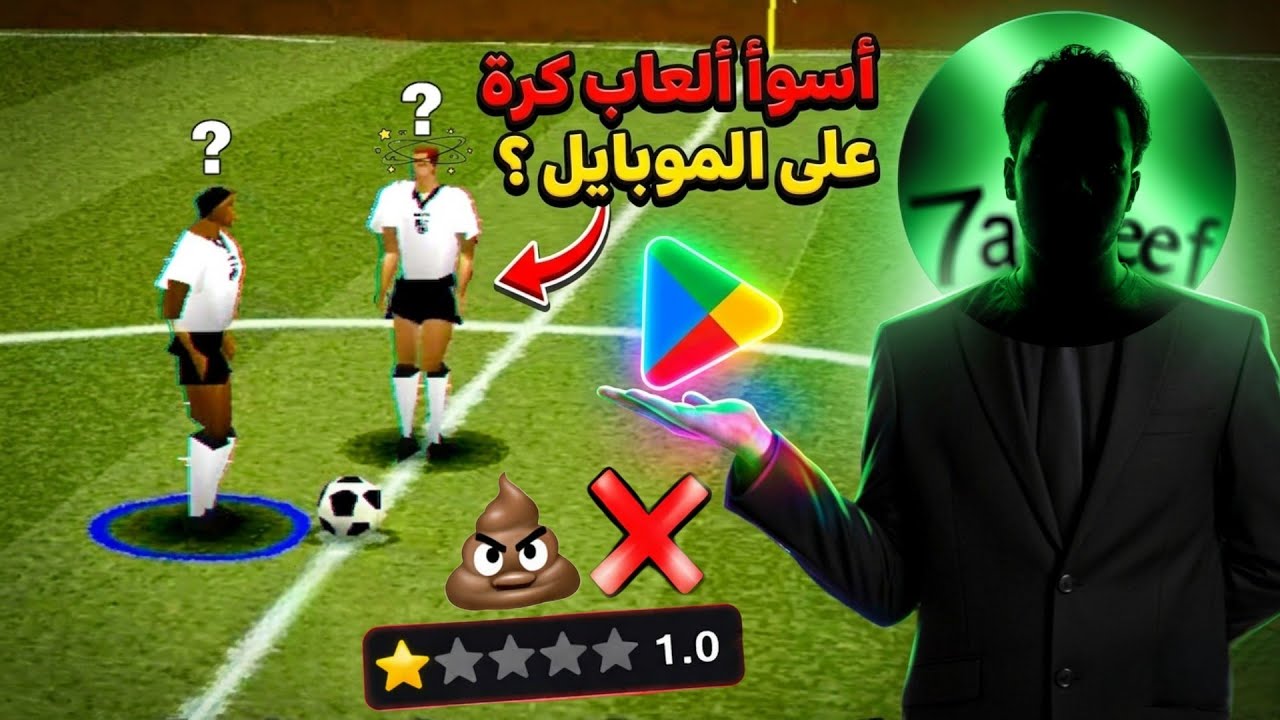 جربت أعفن ألعاب كرة قدم علي الموبايل ⚽