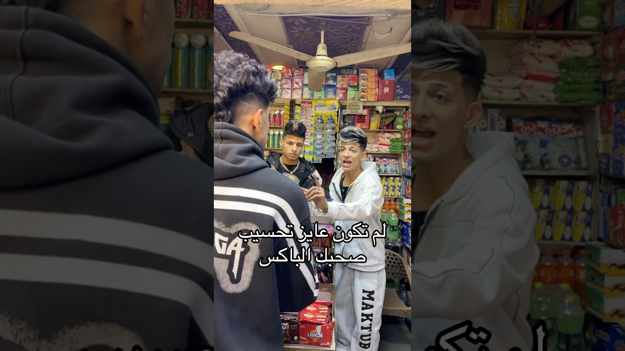 لم تكون عايز تحسيب صحبك الباكس😂🤣 #اوشافتله