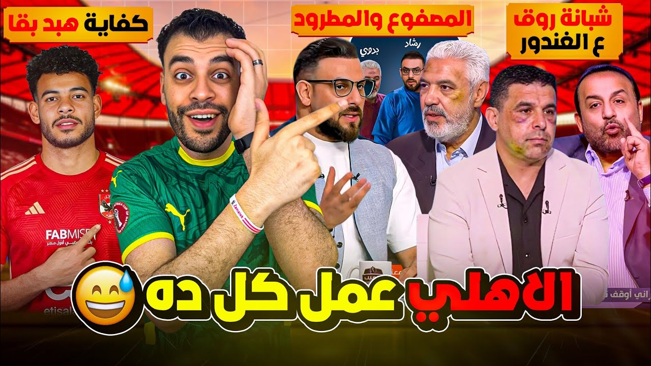 الأهلي هيوصلهم العباسية ولاعب ف دماغ دويدار وجمال ! دونجا رايح الأهلي ؟ شبانة بيعمل ايه في الغندور ؟