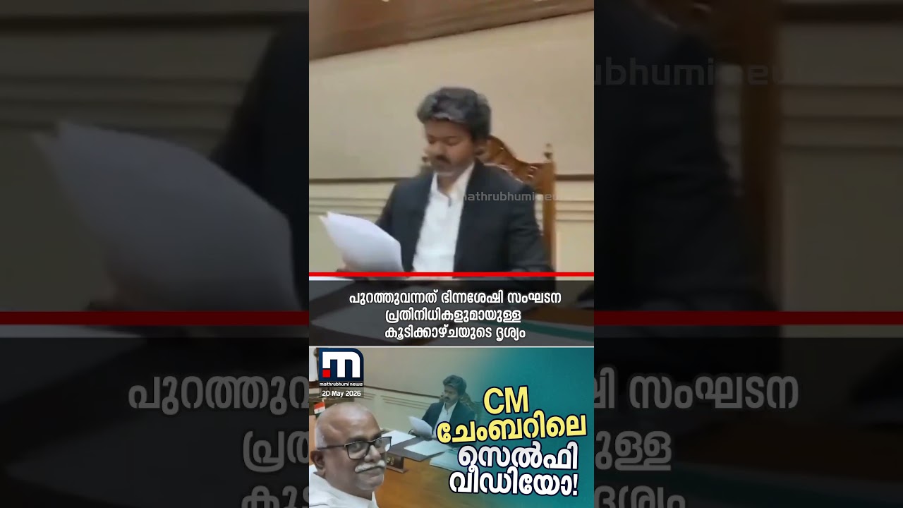 വിജയ്‍യുടെ ചേംബറിനുള്ളിൽ നിന്ന് സന്ദർശകൻ്റെ സെൽഫി വീഡിയോ! | Vijay | Tamil Nadu CM | TN Politics