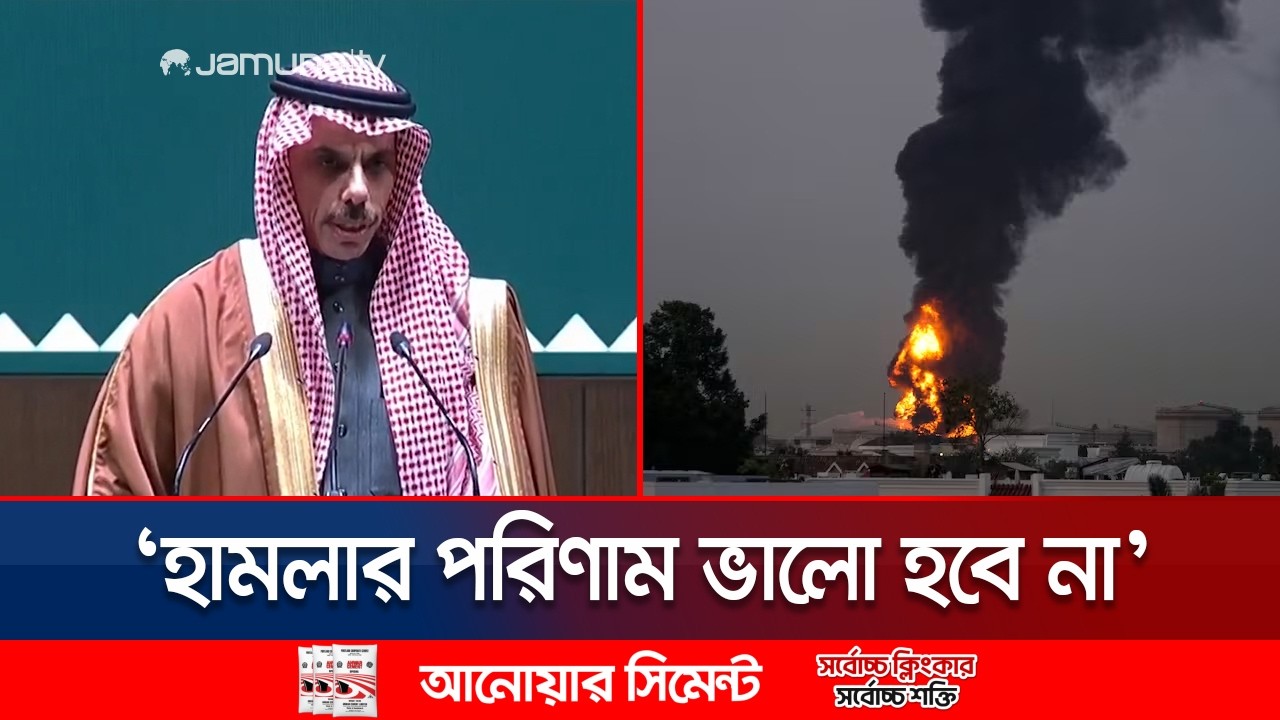 ইরানকে সৌদি আরবের কড়া হুঁশিয়ারি, ‘আমাদের ধৈর্যের সীমা আছে’ | Arab Meeting | Iran War | Jamuna TV