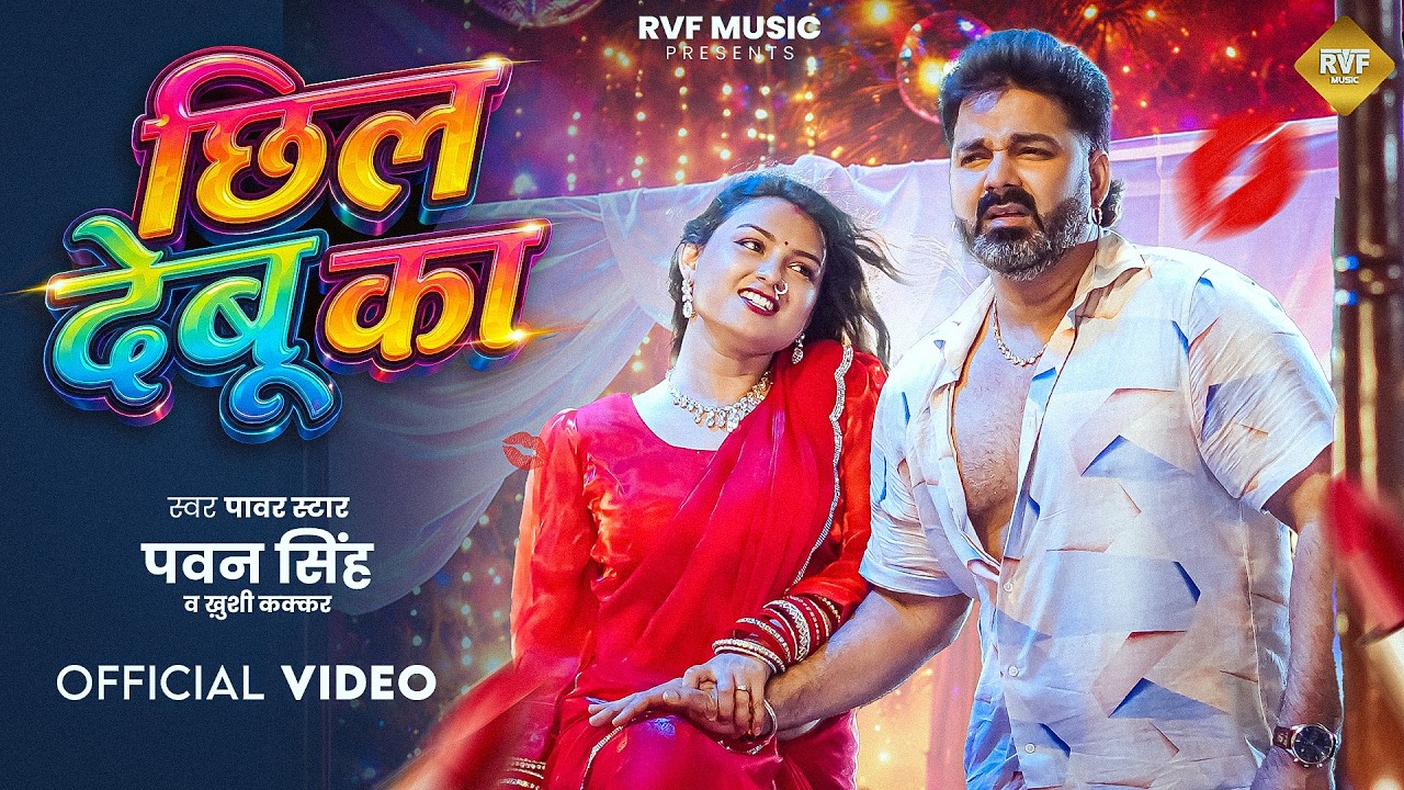 #Video| छिल देबू का | Power Star Pawan Singh & Khushi Kakkar | Chil Debu Ka | New Bhojpuri Song 2026