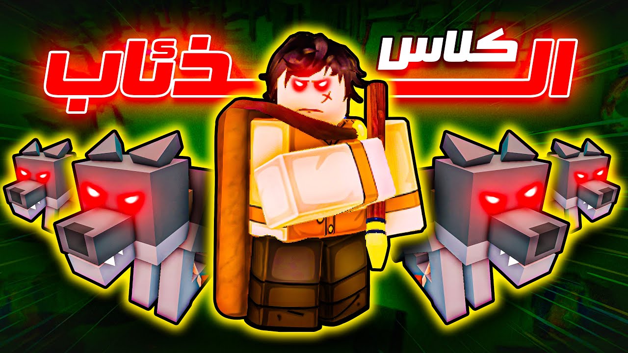 كلاس وادي الذئاب خرافي جداً 🤣🐺
