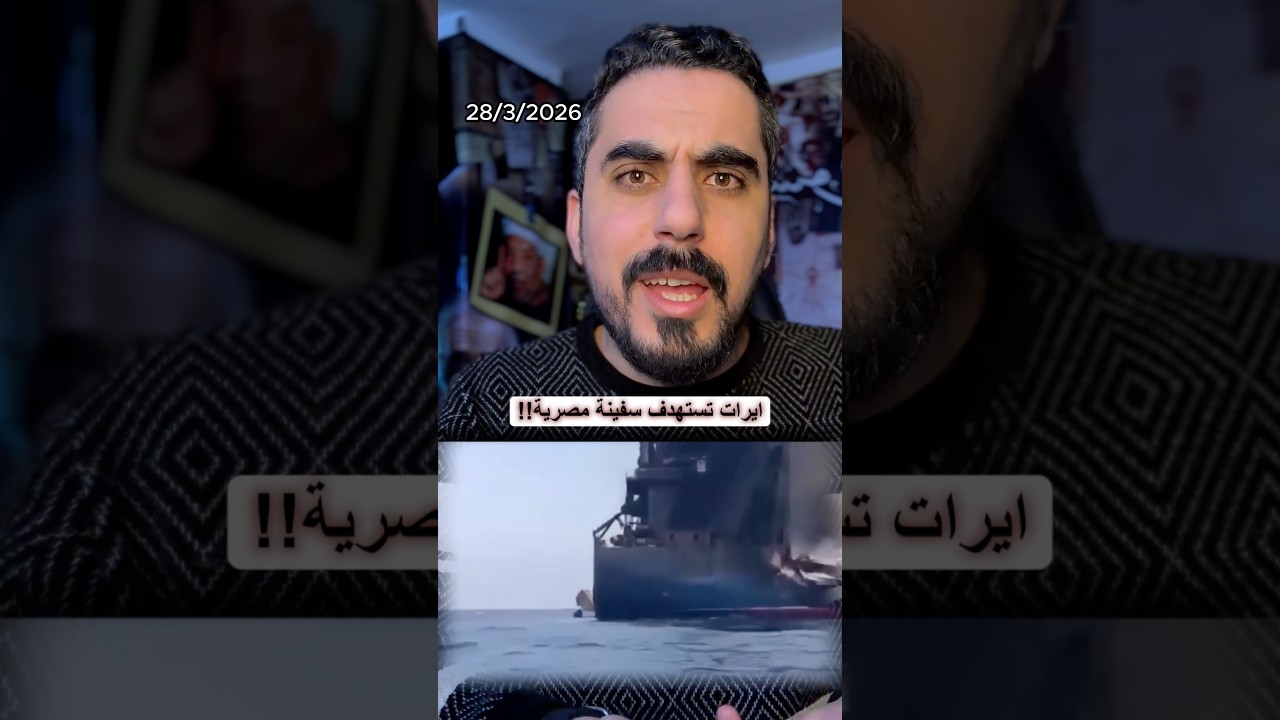 ايران تستهدف سفينة مصرية في مضيق هرمز ؟