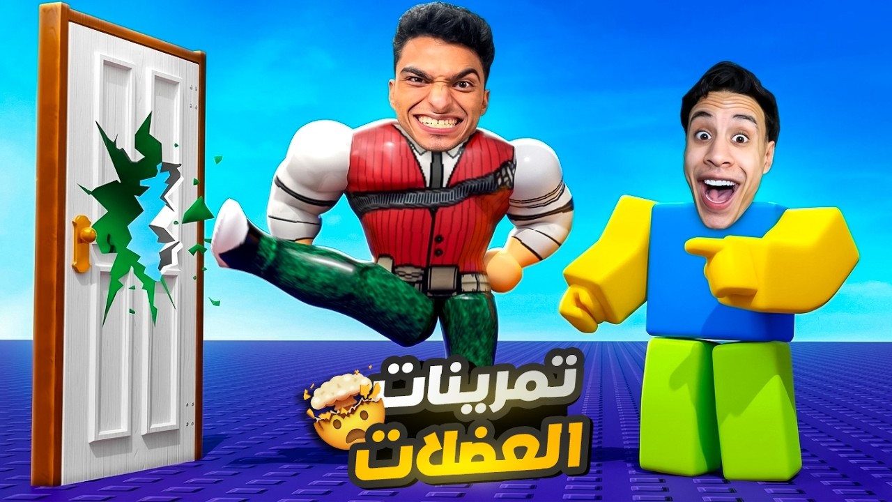 دخلت تحدي مع صديقي ام كامل مين فينا هيبقي اقوي رجل في العالم 🌍 🦶😂 | Roblox