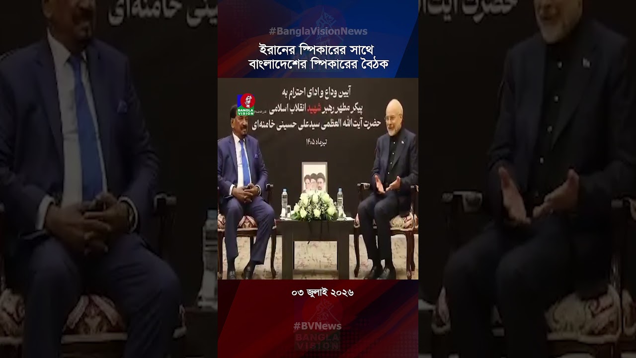 ইরানের স্পিকারকে বাংলাদেশ সফরের আমন্ত্রণ