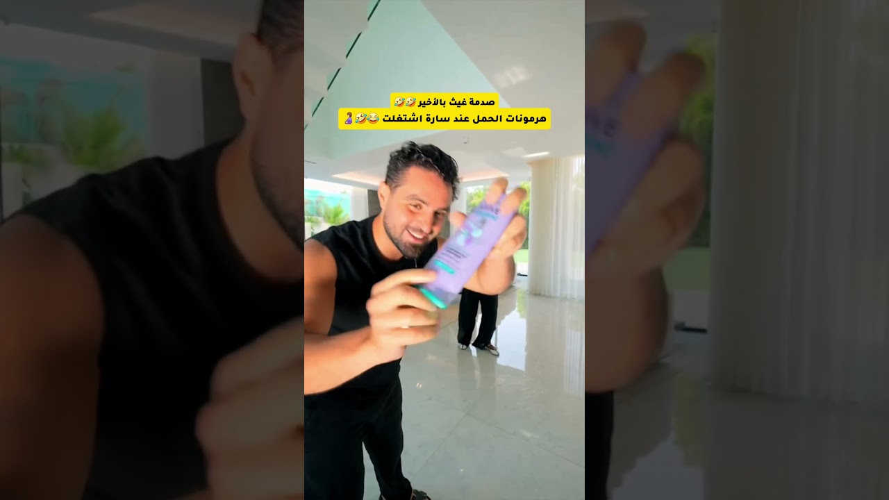 معاناة غيث مع هرمونات حمل سارة 😂 #غيث_مروان #saraaalwari #حامل #معاناة #ترند #ضحك #ghaith_marwan