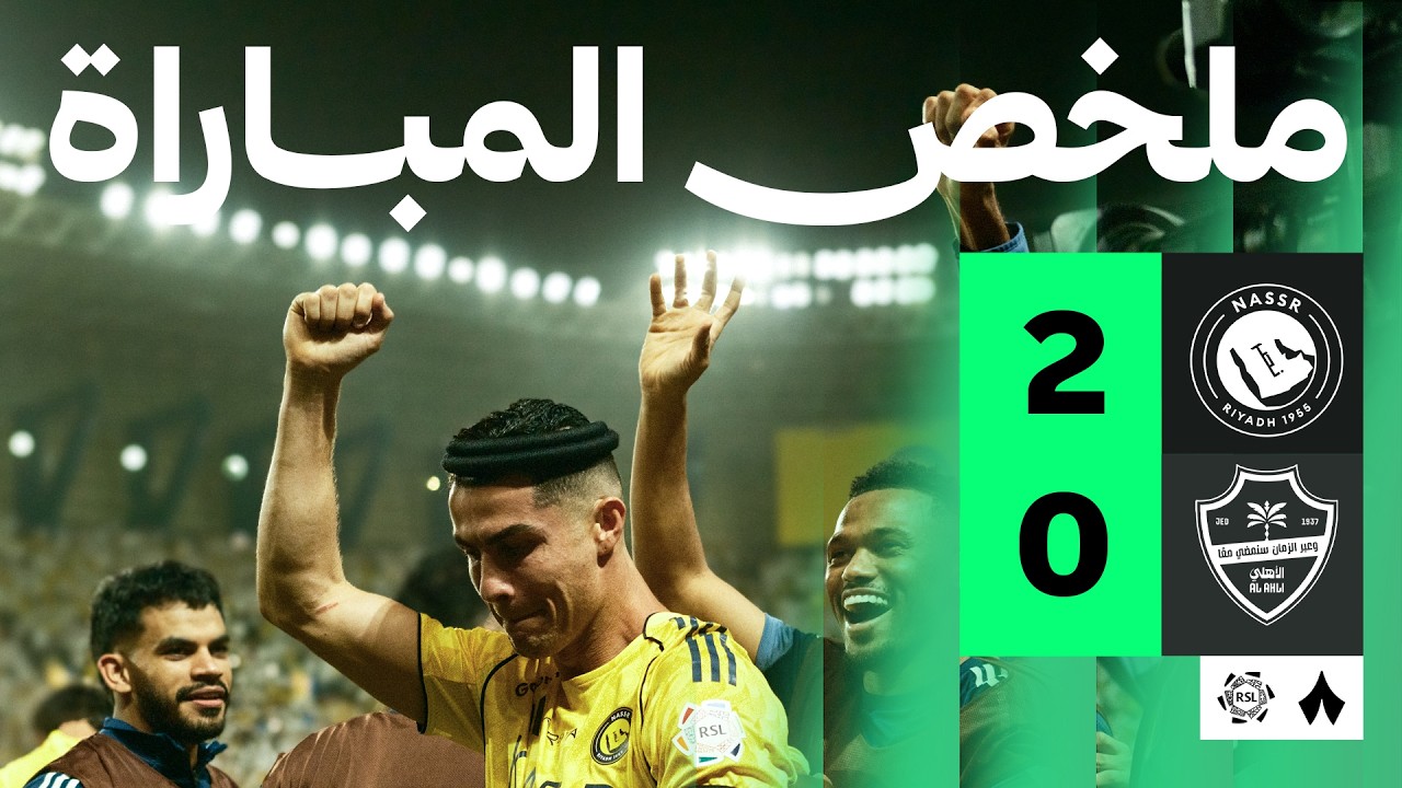 ملخص المباراة | النصر 2-0 الأهلي - الجولة الثلاثون من دوري روشن