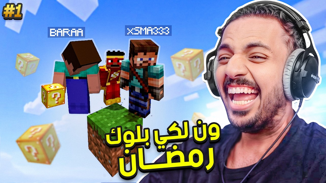 ماين كرافت بلوك الحظ رمضان : البداية مع براء و محمد | Minecraft One Lucky Block #1