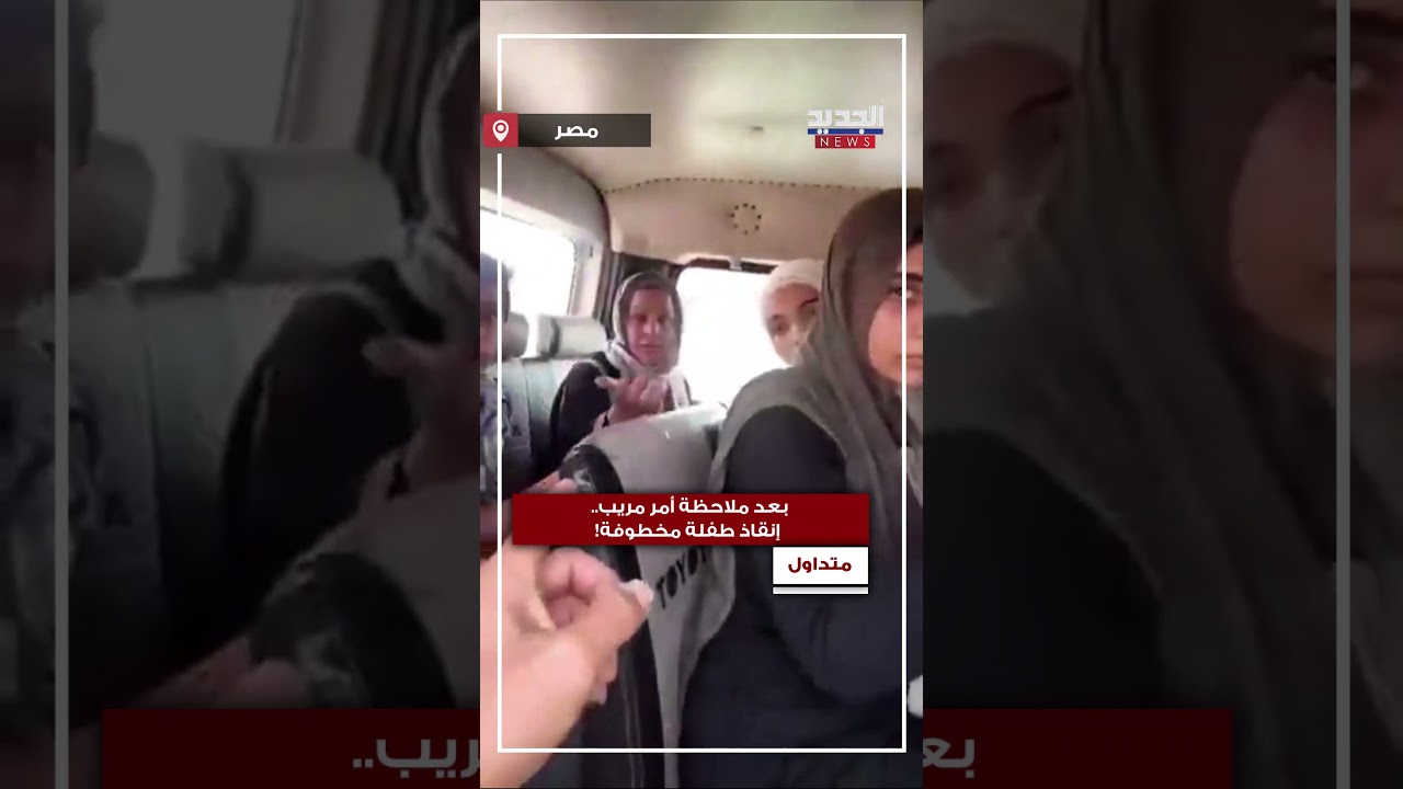 بعد ملاحظة أمر مريب.. إنقاذ طفلة مخطوفة