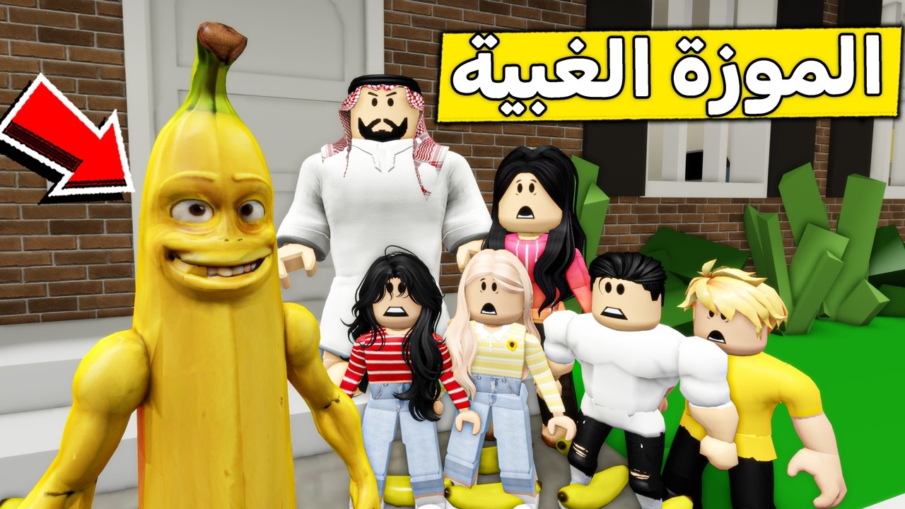 عائلة روبلوكس #636 | الموزة الغبية 🍌😂🔥