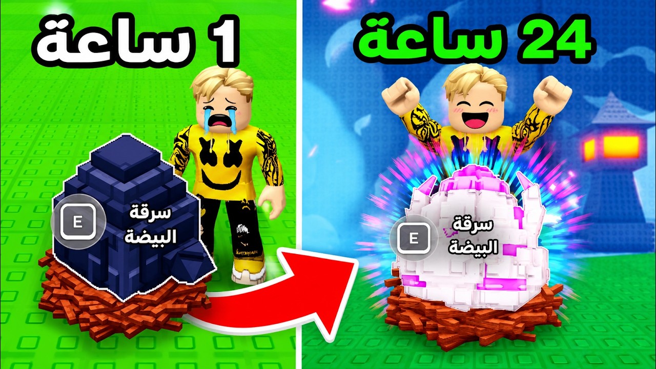 قعدت 24 ساعة بجد مش هزار..!☠️ تخيل اتطورت سرعتى لدرجه اي💲steal an egg roblox