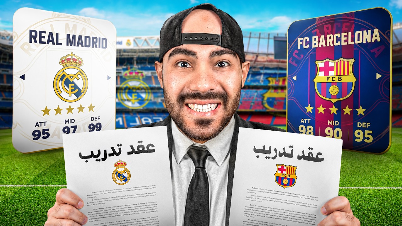 دربت برشلونة ومدريد بالصفقات الجديدة لمدة موسم واحد 🏆