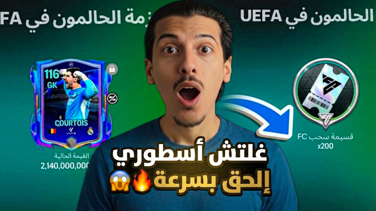 المطور فاجأ الجميع 😱 تعويض أسطوري🔥درافتات مجانية للجميع🎁! لاعب 116 مجاناً للجميع | FC MOBILE