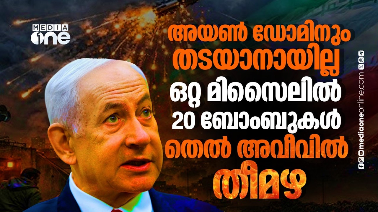 ഇസ്രായേലിനെ വരിഞ്ഞുമുറുക്കി ഇറാന്റെ ക്ലസ്റ്റർ ബോംബ് ആക്രമണം | Iran | Israel