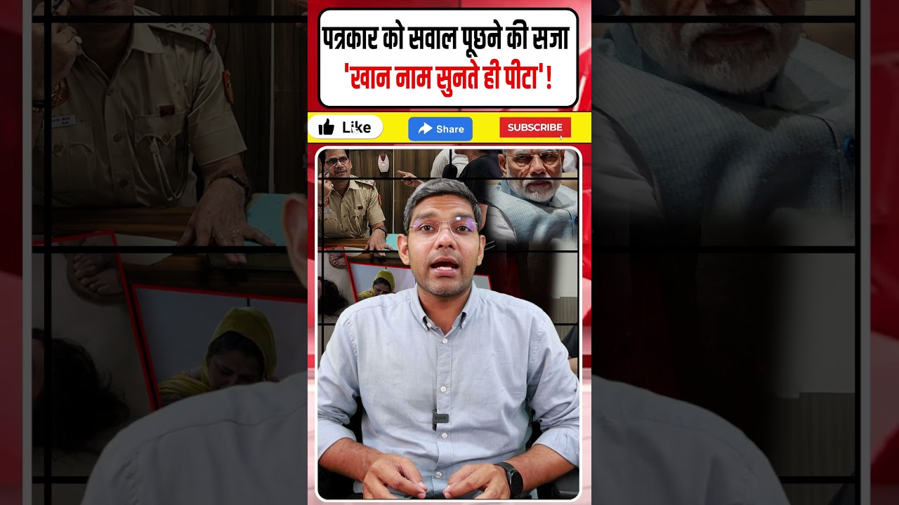 पत्रकार को सवाल पूछने की सजा? 'खान नाम सुनते ही पीटा'! मुल्ला मुक्त पार्टी वाले छुट्टा!
