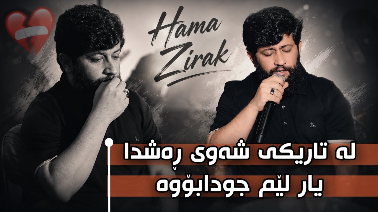 Hama Zirak La Tareki Shawe Rashda Daneshtni Mabast xoshnaw u Hawre Dlshad حەمە زیرەک لە تاریکی شەودا