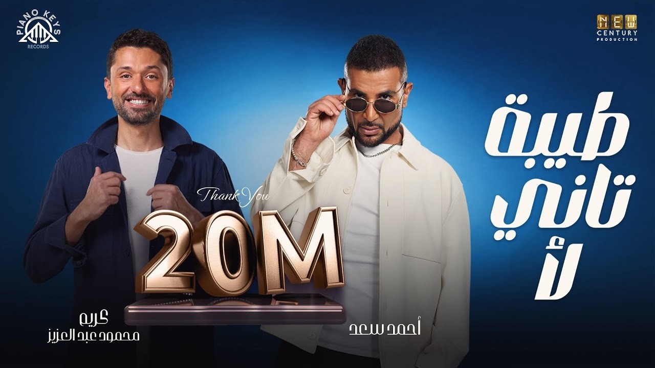 Tiba Tani La2– Ahmed Saad Ft Karim Mahmoud Abdelaziz  | From Talakny Movie | طيبة تاني لأ   طلقني