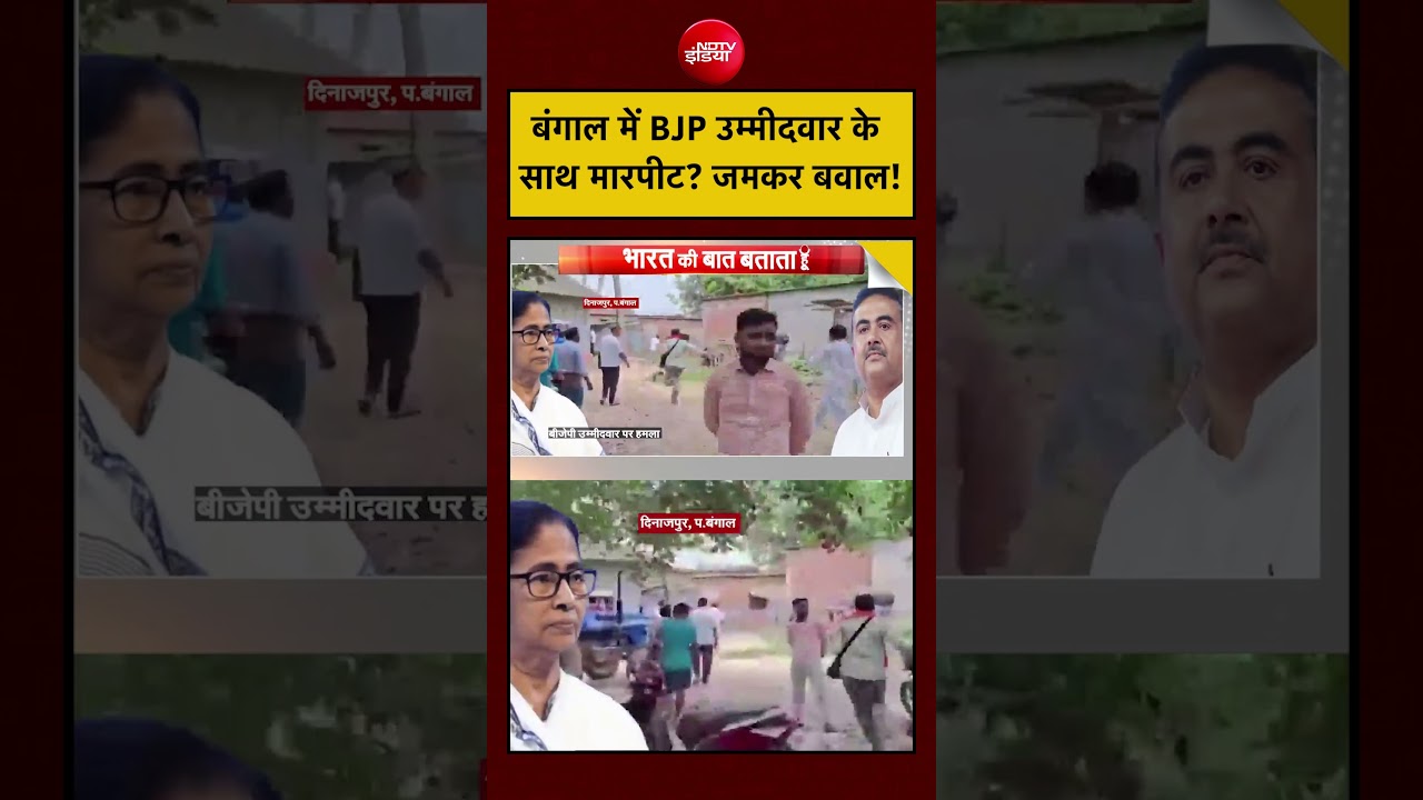 Syed Suhail | West Bengal Election 2026: बंगाल में BJP उम्मीदवार के साथ मारपीट? जमकर बवाल!