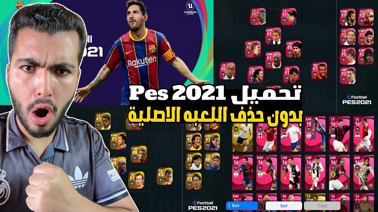تحميل بيس 2021 بدون حذف اللعبة الاصليه🤯 وحل مشاكل تتثبيت وشغيل اللعبه🔥 pes2021mobile