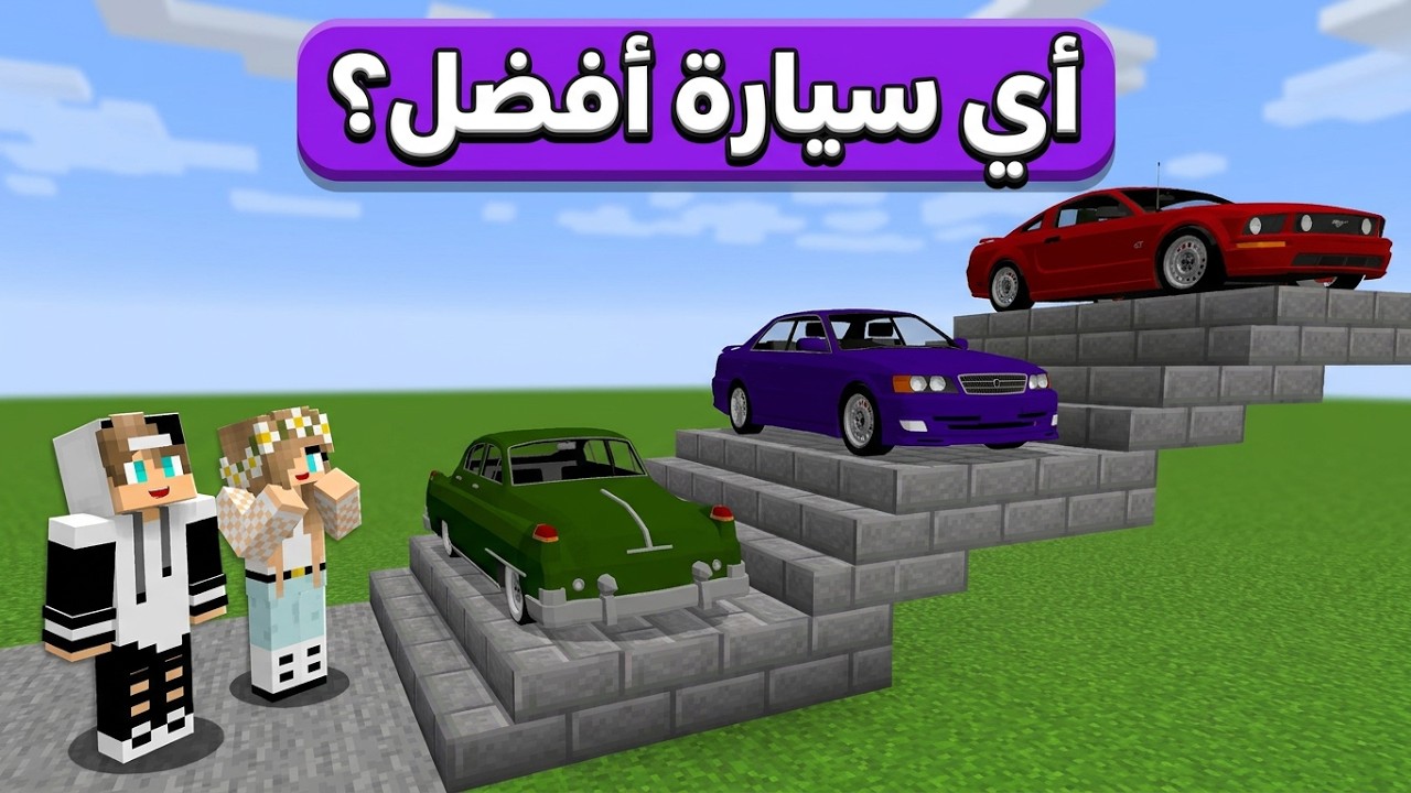 سيارات جيجي ضد سيارات رانيا في ماين كرافت !