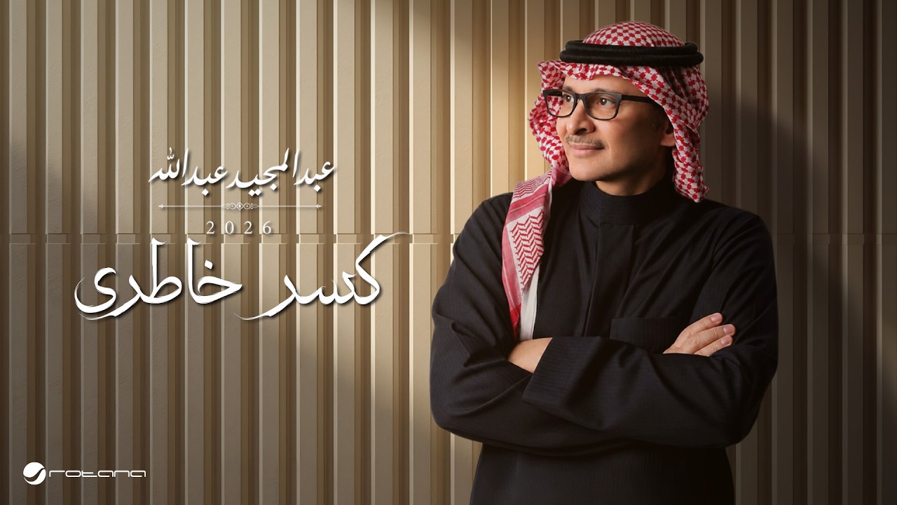 Abdul Majeed Abdullah - Kasr Khatery | Lyrics Video 2026 | عبدالمجيد عبدالله - كسر خاطري