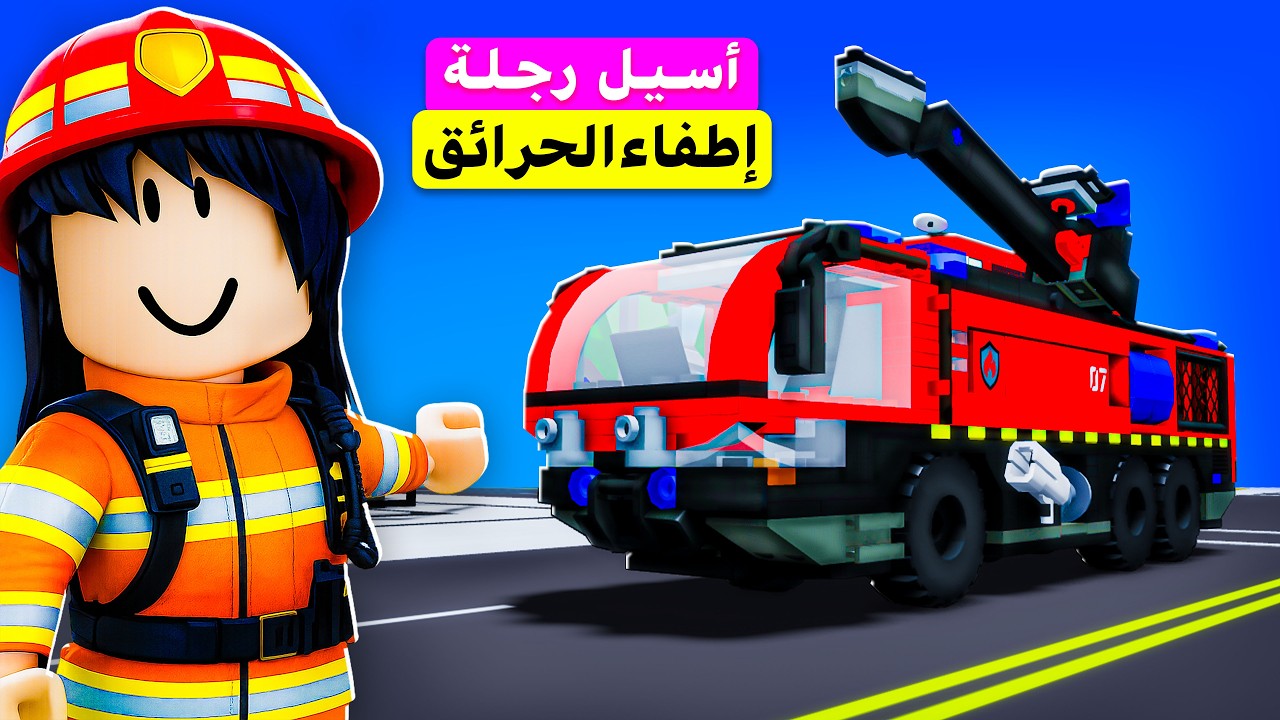 صرت رجلة إطفاء حرائق في ماب البيوت ⛑️😂💅