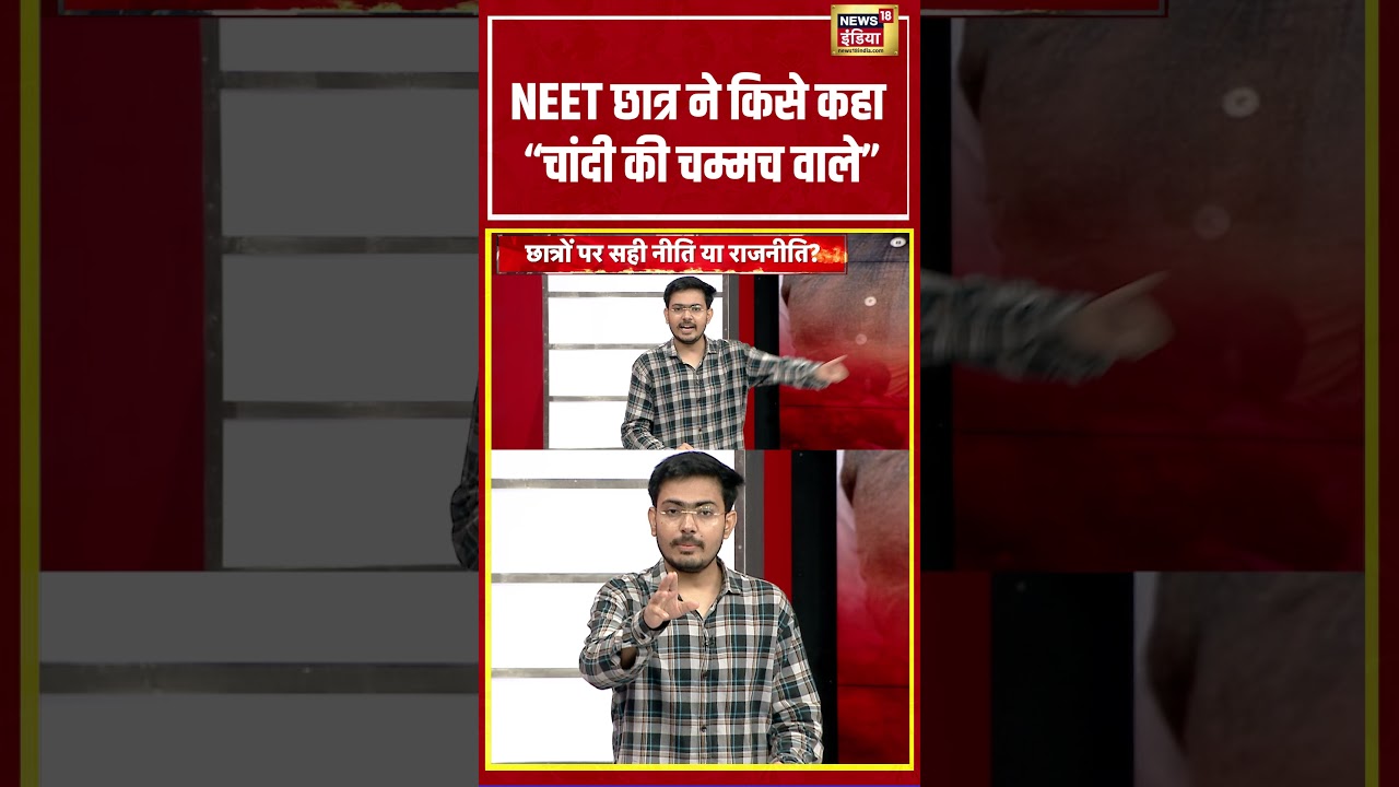 Aar Paar With Amish Devgan: NEET छात्र ने किसे कहा “चांदी की चम्मच वाले” | #NEETPaperLeak #Shorts