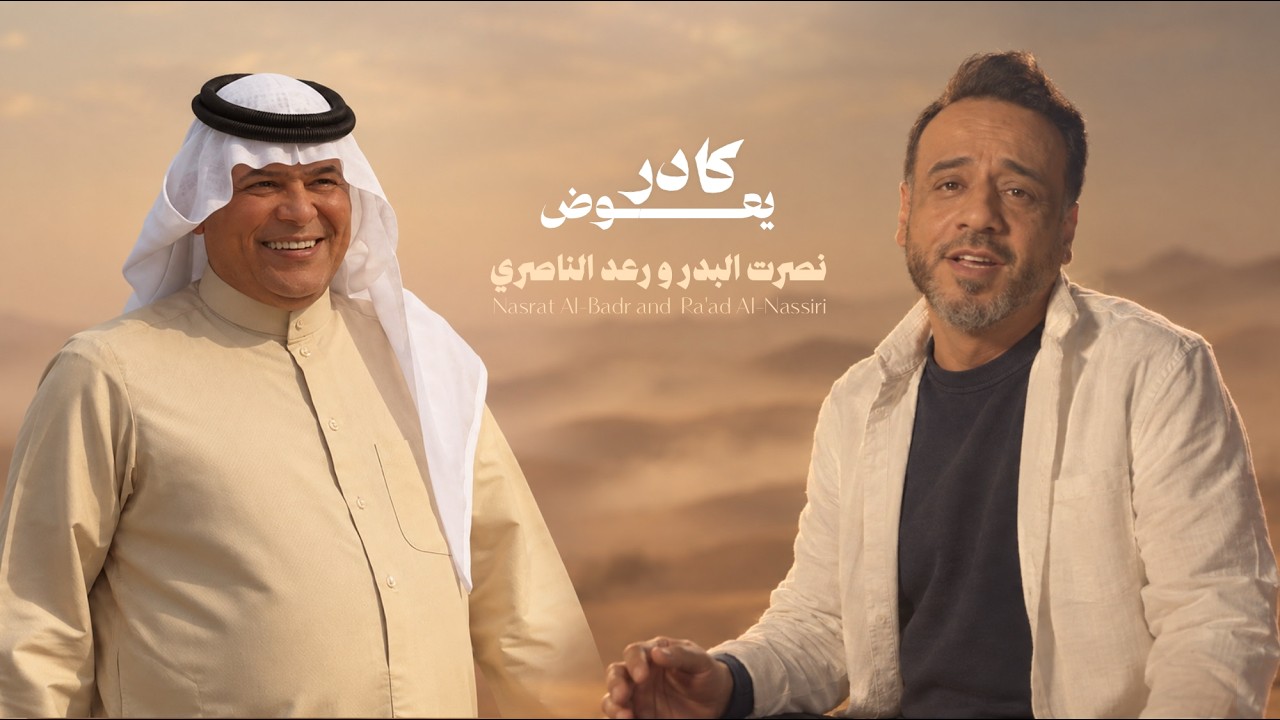 نصرت البدر و رعد الناصري - كادر يعوض Al Badr & Al Nasseri - Kader Yawad | Official Music Video 2026