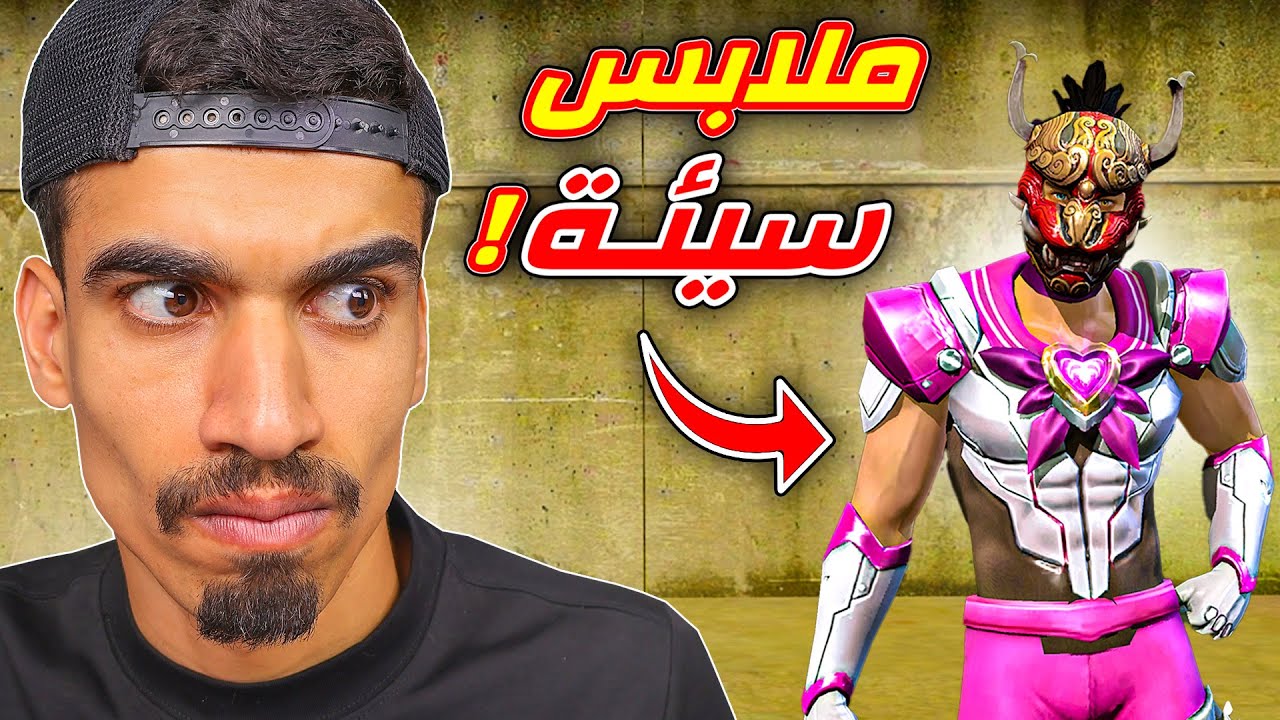 هذه الملابس سيئة جدا !!