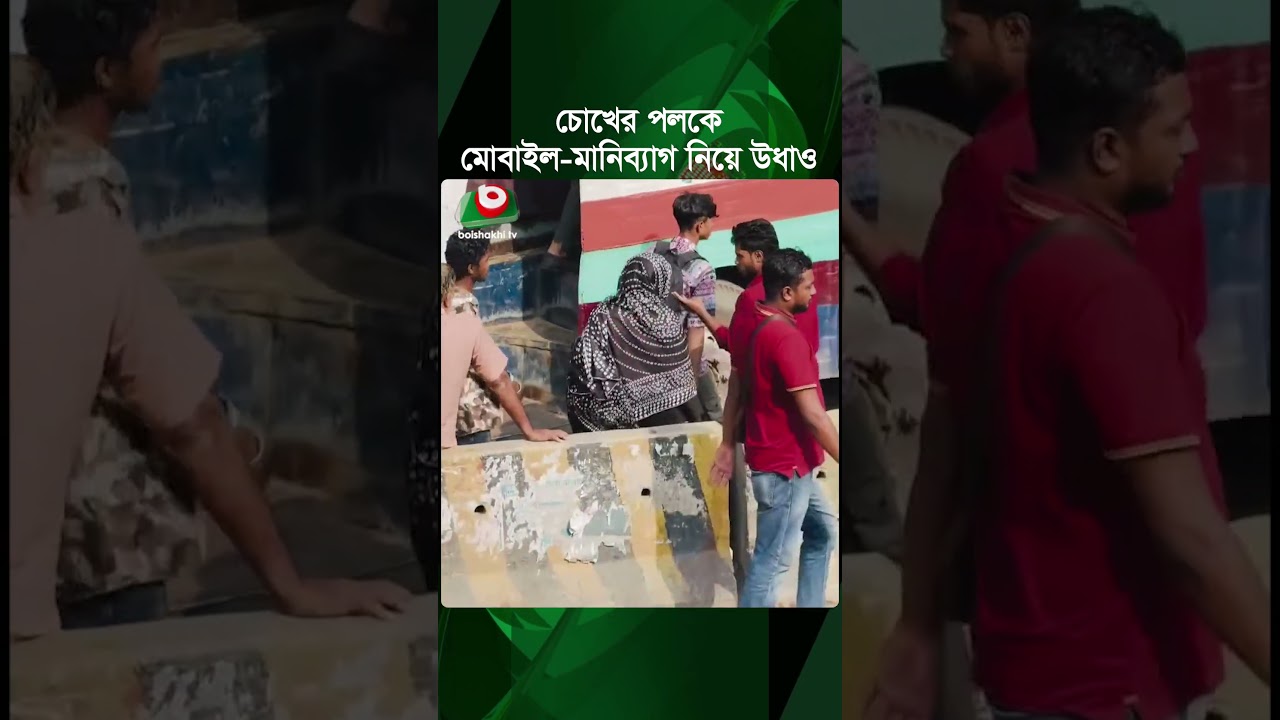 চোখের পলকে মোবাইল-মানিব্যাগ নিয়ে উধাও, ভিডিও ভাইরাল | Mobile Phone | Wallet | Boishakhi Tv News