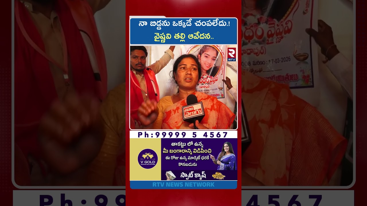 నా బిడ్డను ఒక్కడే చం*పలేదు.! వైష్ణవి తల్లి ఆవేదన.. | Vaishnavi Mother Meets KCR | Vaishnavi | RTV