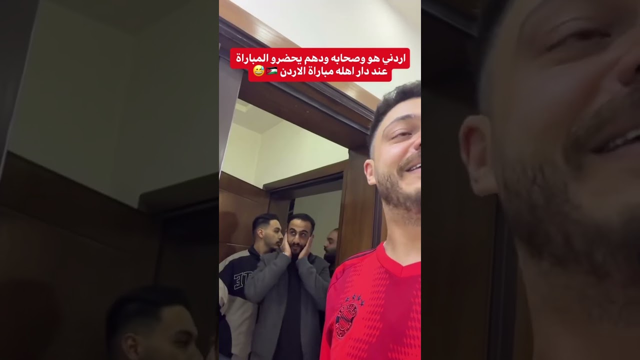 اردني هو وصحابه يحضرو المباراة عند دار اهله مباراة الاردن كاس العالم ع الفجر