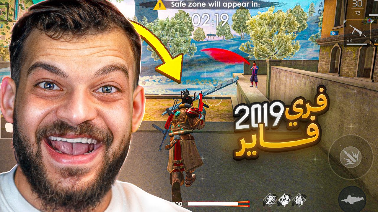 سافرت بالزمن واللعبت فري فاير نسخه 2017 !