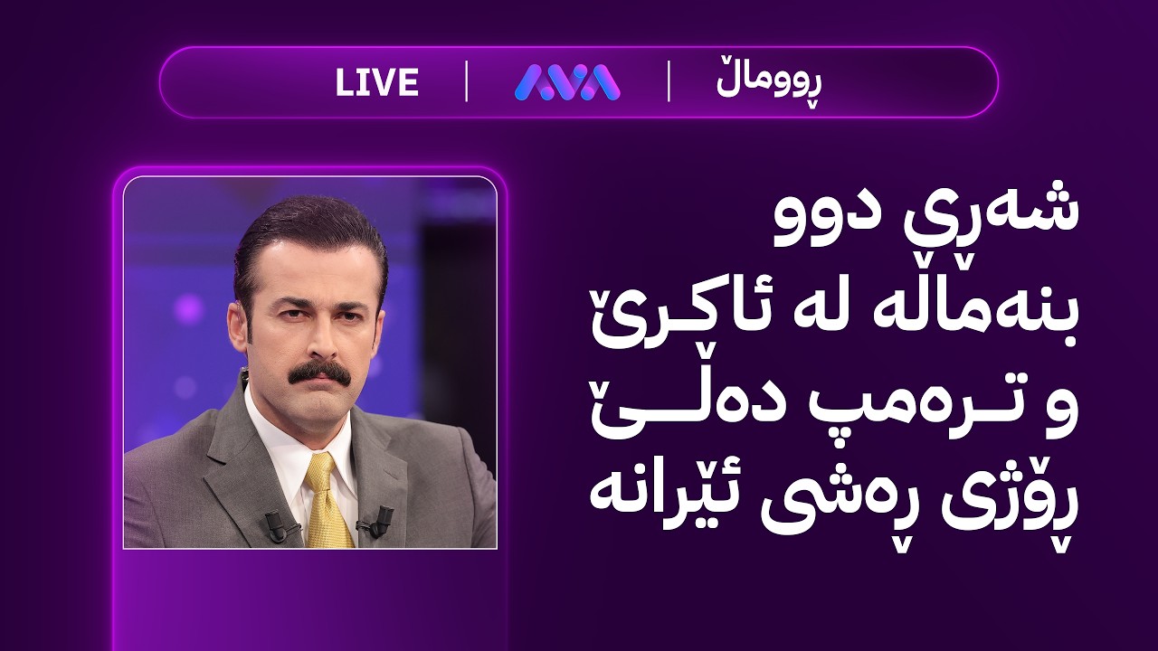 ڕاستەوخۆ؛ شەڕی دوو بنەماڵە لە ئاکرێ و ترەمپ دەڵێ ڕۆژی ڕەشی ئێرانە
