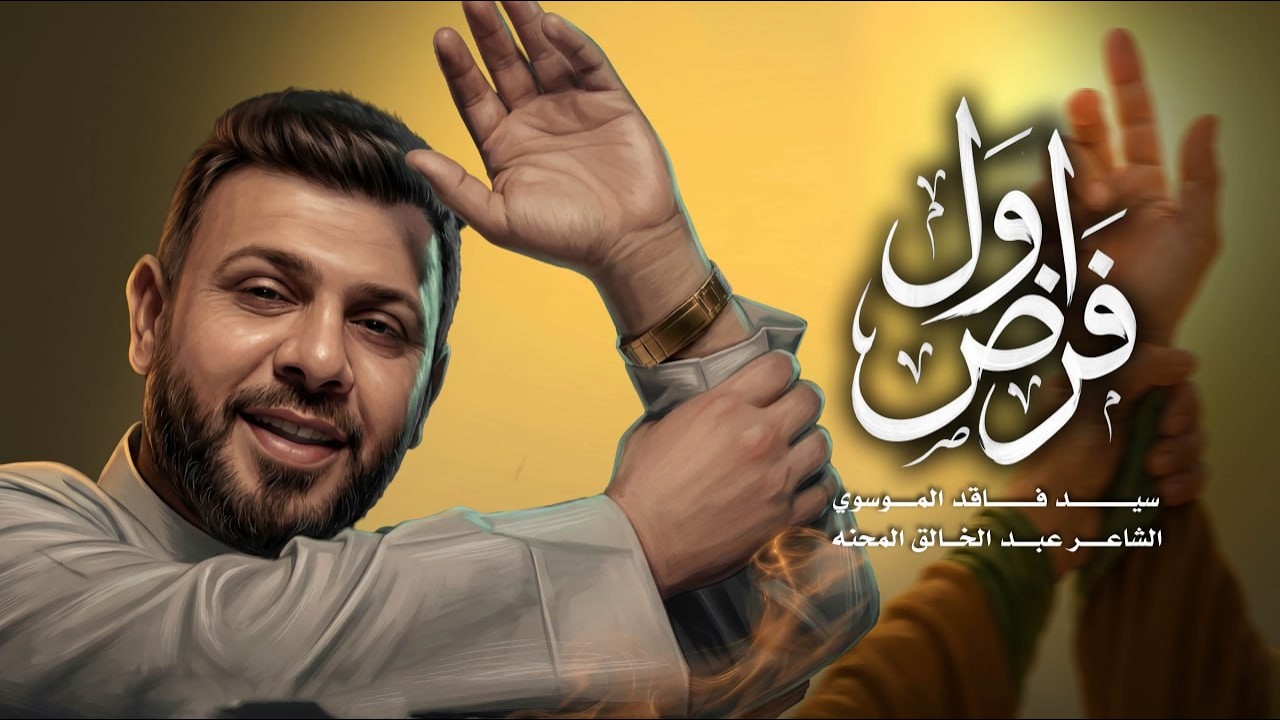 أول فرض | سيد فاقد الموسوي | Video Clip 2026