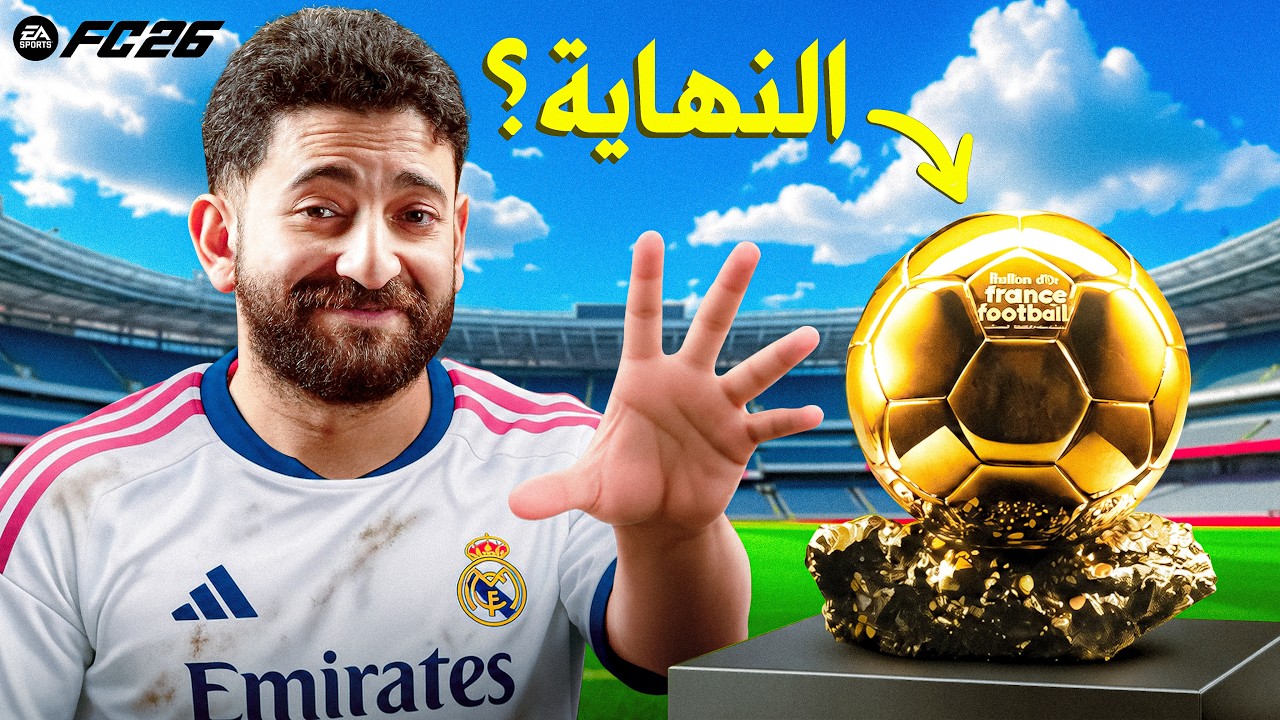 يا اكسب كل حاجة يا أخسر كل حاجة 🏆😬|| كارير مود العسلاوي الحلقة الأخيرة FC 26