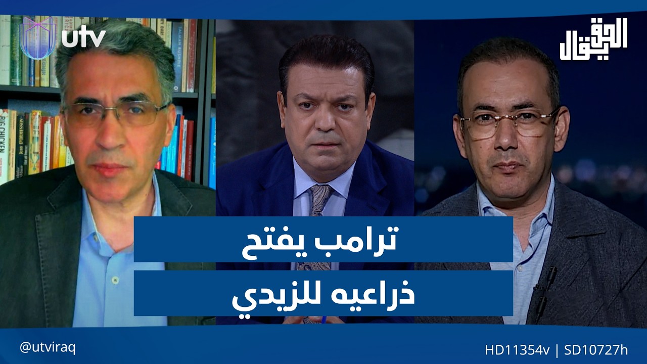ترامب يفتح ذراعيه للزيدي .. وطهران تكتفي بـ"تلويحة عراقجي"| الحق يقال مع عدنان الطائي