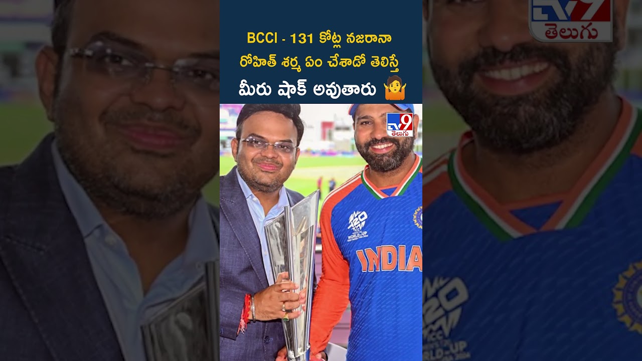 BCCI - 131 కోట్ల నజరానా...రోహిత్ శర్మ ఏం చేశాడో  తెలిస్తే మీరు షాక్ అవుతారు 🤷- TV9
