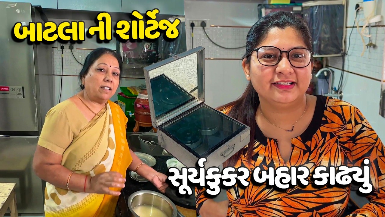 બાટલા ની શોર્ટેજ ના લીધે સૂર્યકુકર માં રસોઈ બનાવી🌞 - Vlog | Pagal Gujju