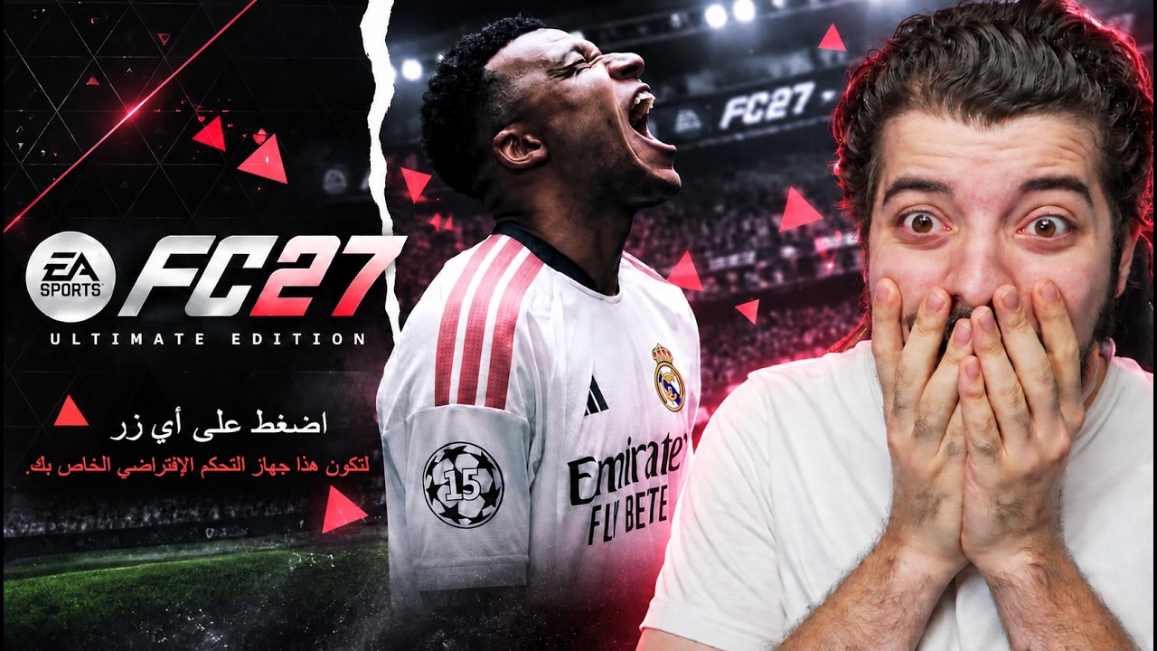 ‏ ‏عملت FC 27 ‏في البيت قبل الجميع 🔥
