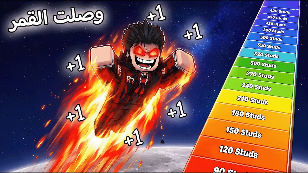 قفزت اعلى قفزات حتى وصلت المريخ في روبلوكس 😱