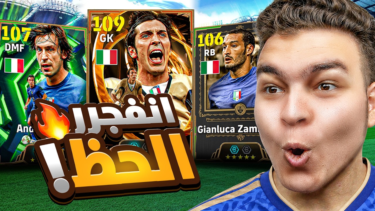 الحظ تاااريخي في بكج بوفون بيج تيم , بيرلو و زامبروتا 🔥 ايطاليا 2006 💥🤯! eFootball 26