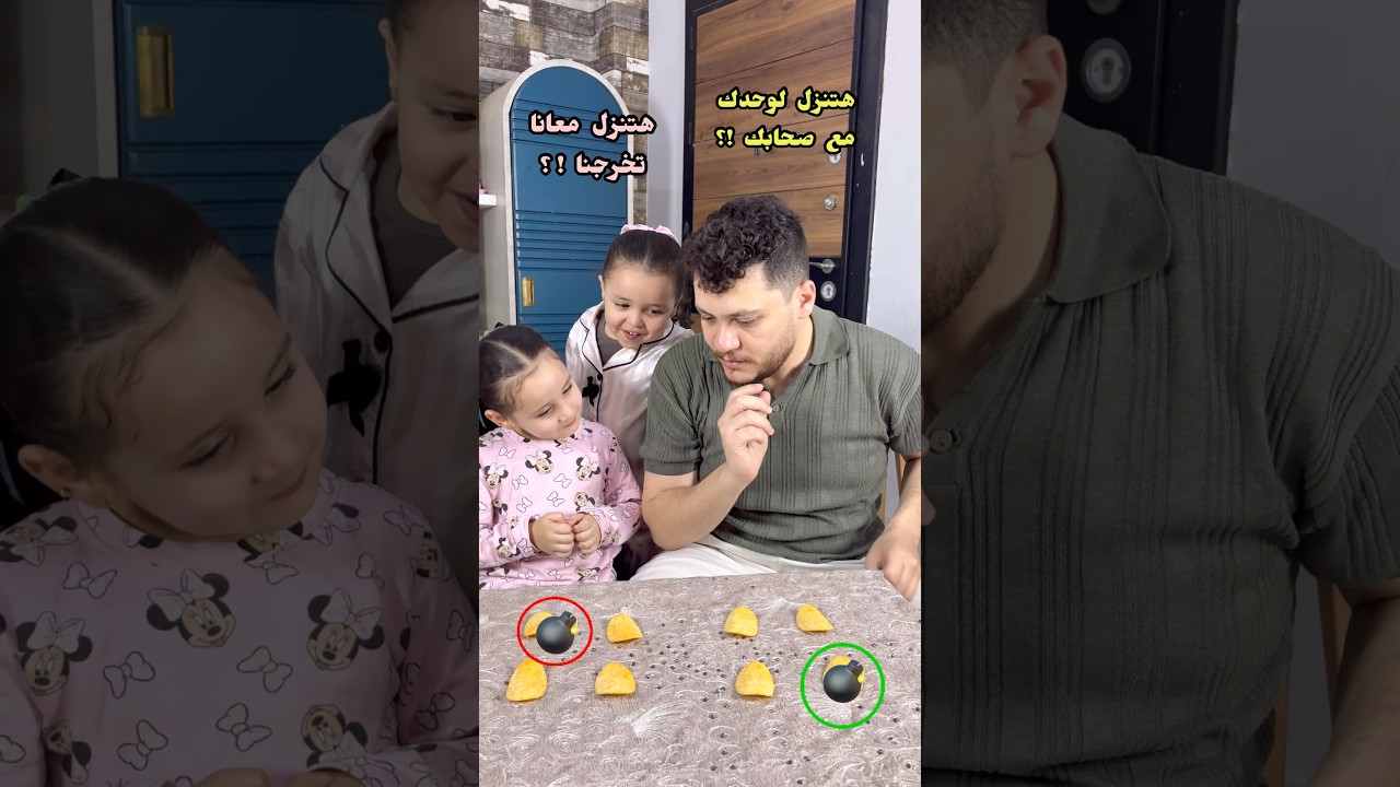 تحدي هتنزل لوحدك او هتخرجنا !؟